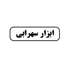 ابزار سهرابی 