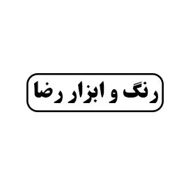 رنگ و ابزار رضا