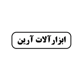 ابزار آلات آرین 