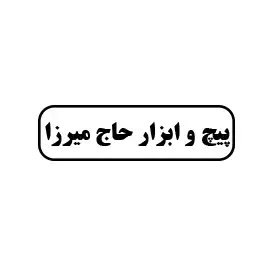 پیچ و ابزار  حاج میرزا 