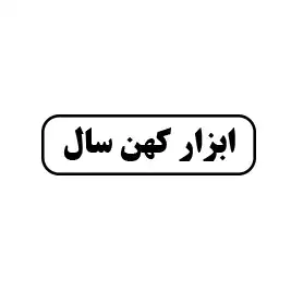 ابزار کهن سال 