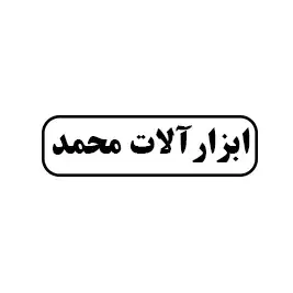 ابزار آلات محمد