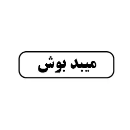میبد بوش 