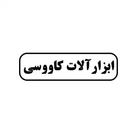 ابزار آلات کاووسی 