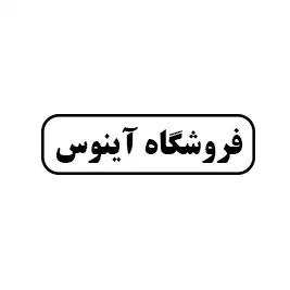 فروشگاه آینوس