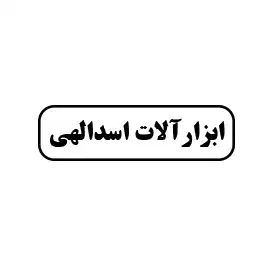 ابزارآلات اسداللهی 