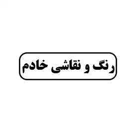 رنگ ونقاشی خادم