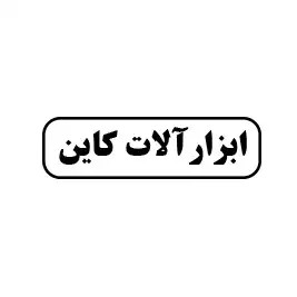 ابازرآلات کاین