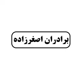 برادران اصغر زاده 