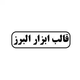 قالب ابزار البرز
