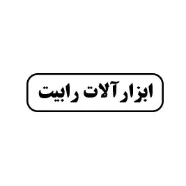 ابزار آلات رابیت
