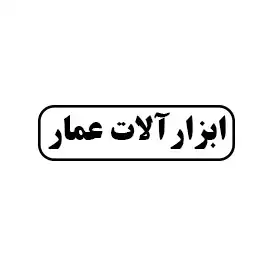 ابزار آلات عمار