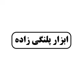 ابزار پلنگی زاده