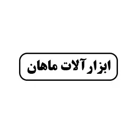 ابزار آلات ماهان