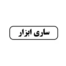 ساری ابزار 