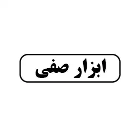 ابزار صفی