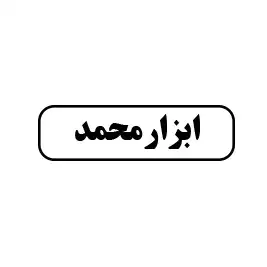 ابزار محمد