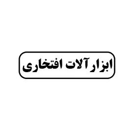 ابزار آلات افتخاری 