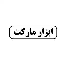 ابزار مارکت