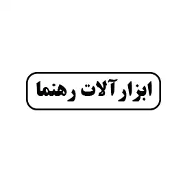 ابزار آلات رهنما