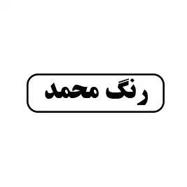رنگ محمد