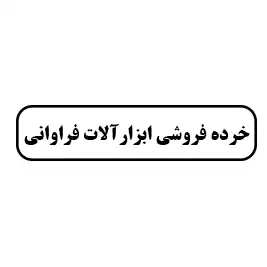 ابزار آلات ساختمانی فراوانی