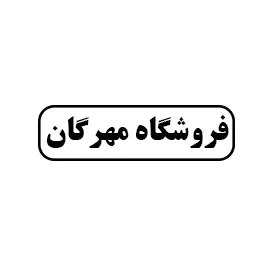 فروشگاه مهرگان