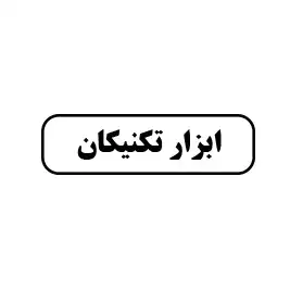 ابزارآلات تکنیکان 