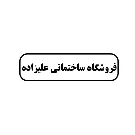 فروشگاه ساختمانی علیزاده
