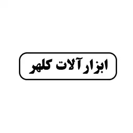 ابزار کلهر 