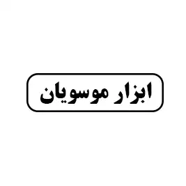 ابزار موسویان