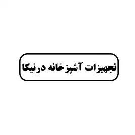تجهیزات آشپزخانه درنیکا