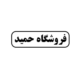 فروشگاه حمید