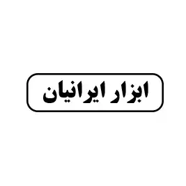 ابزار ایرانیان 