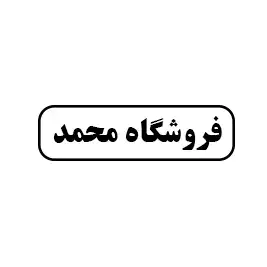 فروشگاه محمد