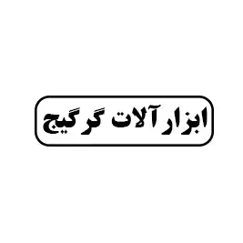 ابزار آلات گرگیج