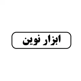 ابزارالات نوین
