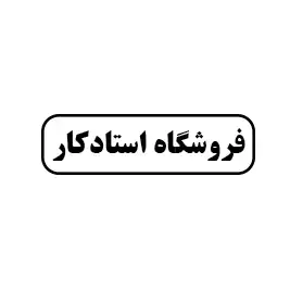 استاد کار