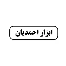ابزار  احمدیان 