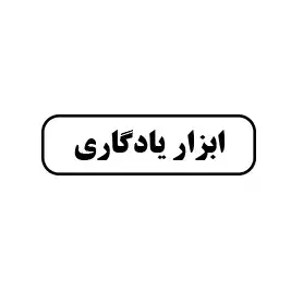 ابزار یادگاری 