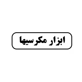 ابزار مکر سیها