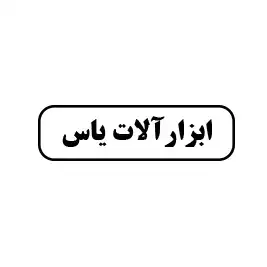 ابزار یاس