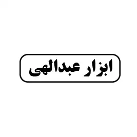 ابزار عبدالهی