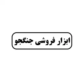 ابزار فروشی جنگجو