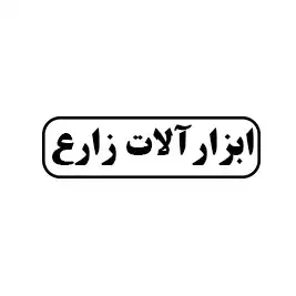ابزار آلات زارع