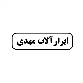 ابزار مهدی 