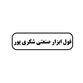 فول ابزار صنعتی شکری پور