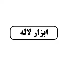 ابزار لاله