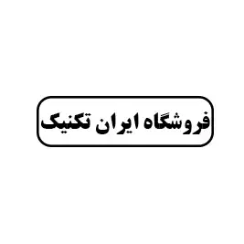 فروشگاه ایران تکنیک