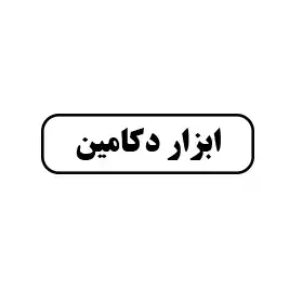 ابزار دکامین 